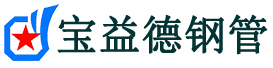 宝益德钢管泉州市销售处-泉州市声测管厂家-泉州市注浆管厂家-泉州市钢花管厂家